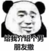 暴漫 文字表情包 给我介绍个男朋友撒 搞笑 沙雕 魔性