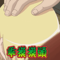 乖摸摸头 喜欢 动漫 二次元