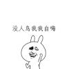 斗图 没人鸟我我自嗨 金馆长 soogif soogif出品