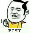 不了不了 斗图 搞笑 猥琐 摆手