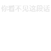 空白 soogif 背景消失 我爱你 你看不到