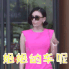 亲爱的婚姻 吕佳容 果果 姐姐的车呢 搞怪