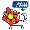 花式虐狗 小狗 花 卡通