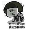 暴漫 文字表情包 为什么欺负我就因为我萌吗 搞笑 逗 沙雕