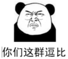 眼镜儿 皱眉 熊猫头 你们这群逗比
