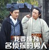 名侦探狄仁杰 王大锤 恶搞 我要成为名侦探的男人