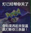 金馆长 逗比 搞怪 等已经帮你关了你如果再起来装逼就打断你三条腿