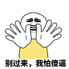 暴漫 挥手 别过来 我怕傻逼 拒绝 斗图