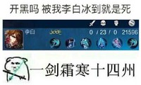 开黑吗 李白冰到 就是死 一剑霜寒 十四州 斗图 猥琐