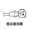 拖延症 文字表情包 搞笑 逗 沙雕 但又很无聊