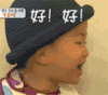 好好 卖萌 同意