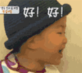 好好 卖萌 同意