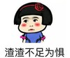 暴漫 文字表情包 渣渣不足为惧 搞怪 沙雕 魔性