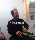 谢广坤 笑容 玻璃杯 啤酒瓶 人间不值得