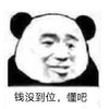 暴漫 文字表情包 钱没到位 懂吧 搞笑 逗 沙雕