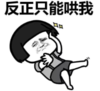 暴漫 文字表情包 反正只能哄我 搞笑 沙雕 魔性
