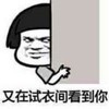 金馆长 蘑菇头 逗逼 又在试衣间看到你