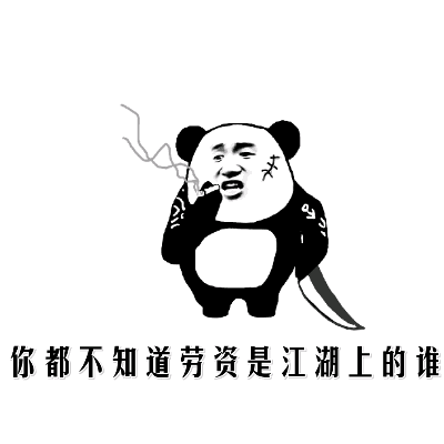 熊猫 暴漫 抽烟 劳资 江湖 装逼 刀 刀疤