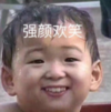 萌娃 宋民国 强颜欢笑 恶搞 可爱 呆萌
