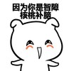 卡通 笑容 因为你是智障 核桃补脑