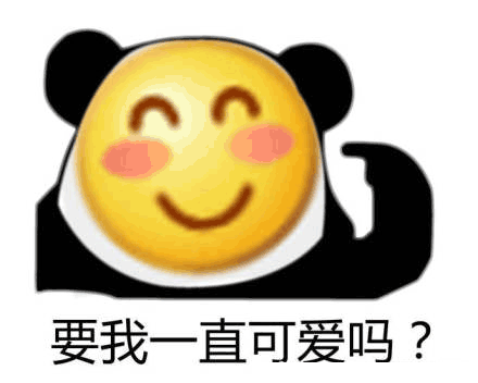 熊猫人 要我一直可爱吗 大黄脸 黄脸 默认表情 soogif soogif出品