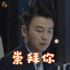 我的前半生 雷佳音 陈俊生 崇拜你 搞怪 soogif soogif出品