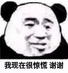 暴漫 文字表情包 我现在很惊慌谢谢 搞怪 魔性 沙雕