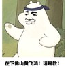 黄飞鸿 请赐教 三只小贱熊 斗图 搞笑 可爱