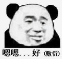 暴漫 文字表情包 嗯嗯好 搞笑 沙雕 魔性