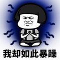 蘑菇头 暴躁 搞笑 斗图 佛系