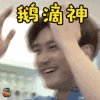 无限挑战 崔始源 鹅滴神 开心 soogif soogif出品