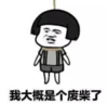 暴漫 文字表情包 我大概是个废柴了 搞笑 逗 沙雕