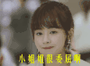 夏至未至 女配 小姐姐很委屈