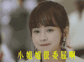 夏至未至 女配 小姐姐很委屈