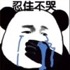 暴漫 熊猫头 忍住不哭 难受 搞怪 逗