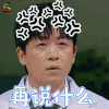 明星大侦探 潘粤明 再说什么 蒙圈 soogif soogif出品
