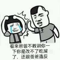 金馆长 搞笑 挨打 看来爸爸不教训你一下你是改不了了吃屎了还跟爸爸造反