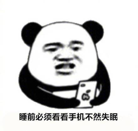 暴漫 熊猫头 睡前必须看看手机 不然会失眠 看看手机 搞怪 逗