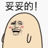 妥妥的 可爱 欢乐 大笑