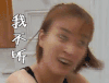 吴昕 我不听