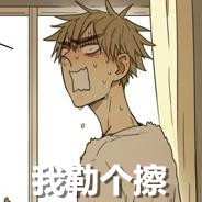 展正希 炸毛 生气 我勒个擦