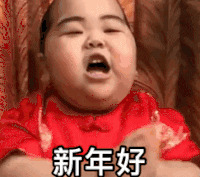 萌娃 tatan 新年好 可爱 搞笑 逗