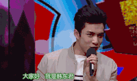 新年快乐 拜年 明星 帅哥