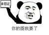 熊猫人斗图 群聊 拿图正