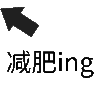 状态表情 减肥ing