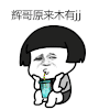 金馆长 喝饮料 蘑菇头 辉哥原来木有jj