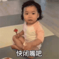 萌娃 黄夏温 快闭嘴吧 拒绝 搞怪 呆萌