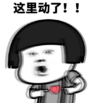 暴漫 文字表情包 这里动了 搞笑 逗 魔性