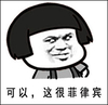 金馆长 逗比 坏笑 可以这很菲律宾 熊猫人