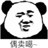 偶买噶 金馆长 熊猫人 逗比 搞笑